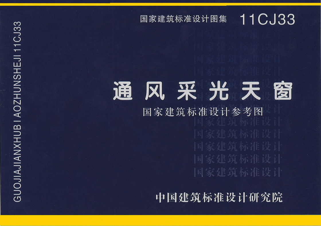 屋顶采光天窗图集11CJ33